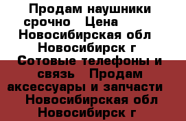 Продам наушники срочно › Цена ­ 150 - Новосибирская обл., Новосибирск г. Сотовые телефоны и связь » Продам аксессуары и запчасти   . Новосибирская обл.,Новосибирск г.